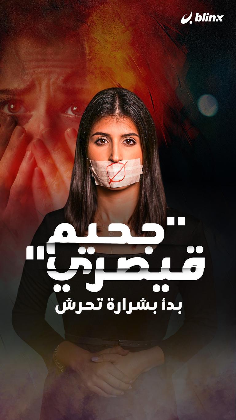 "جحيم قيصري" بدأ بشرارة تحرش