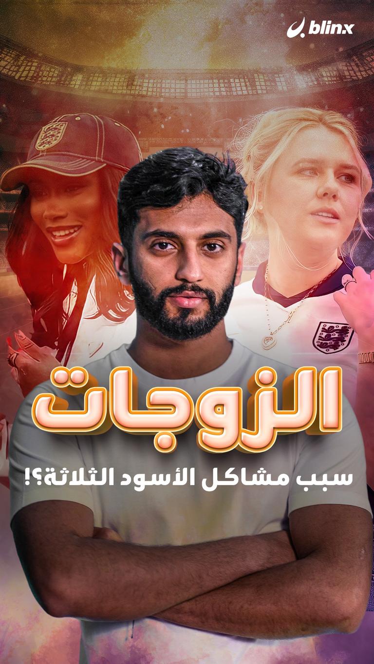 الزوجات سبب مشاكل الأسود الثلاثة؟!