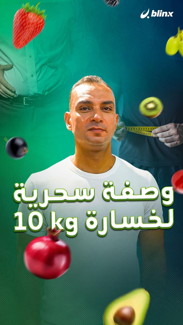 وصفة سحرية لخسارة ١٠ kg