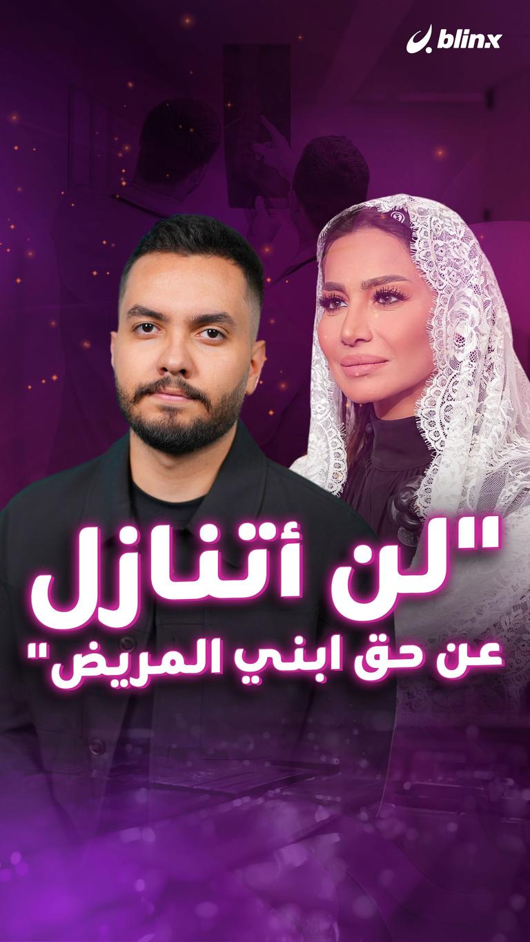 "لن أتنازل عن حق ابني المريض"