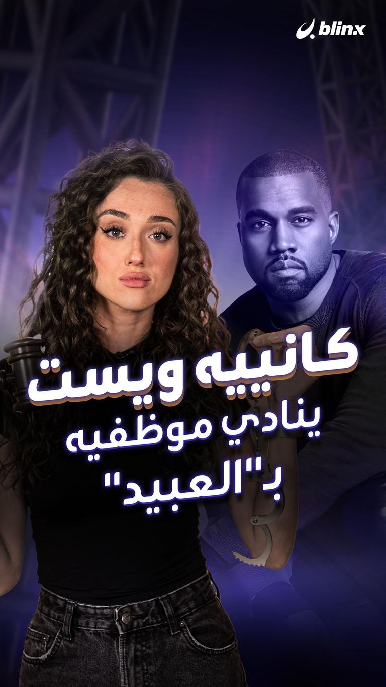 كانييه ويست ينادي موظفيه بـ"العبيد"