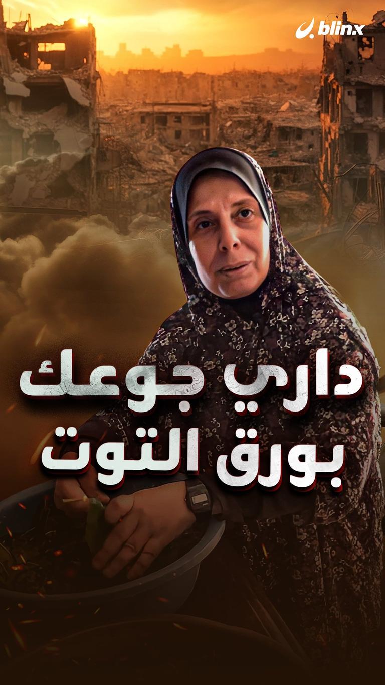 داري جوعك بورق التوت