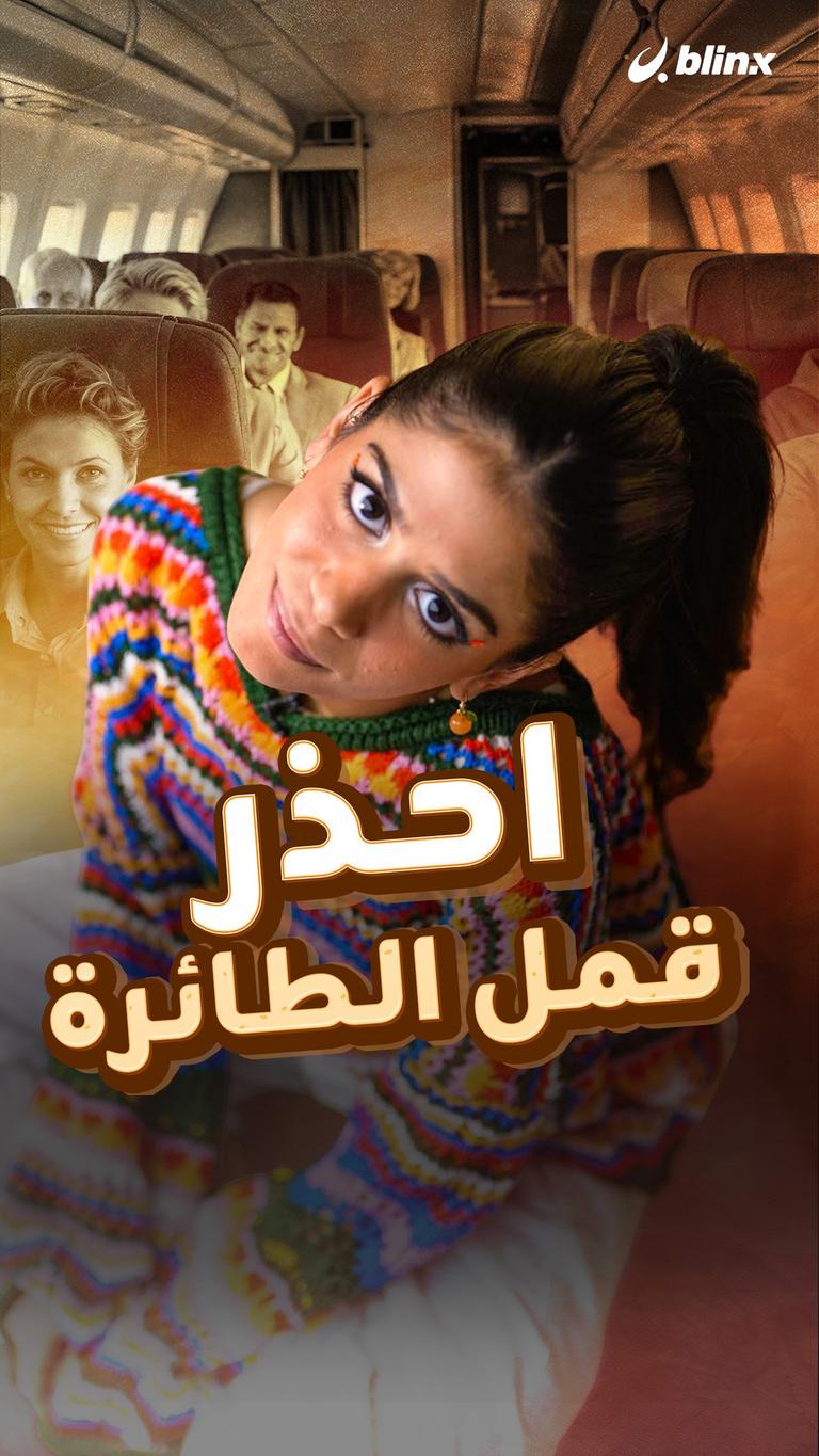 "قمل الطائر"!