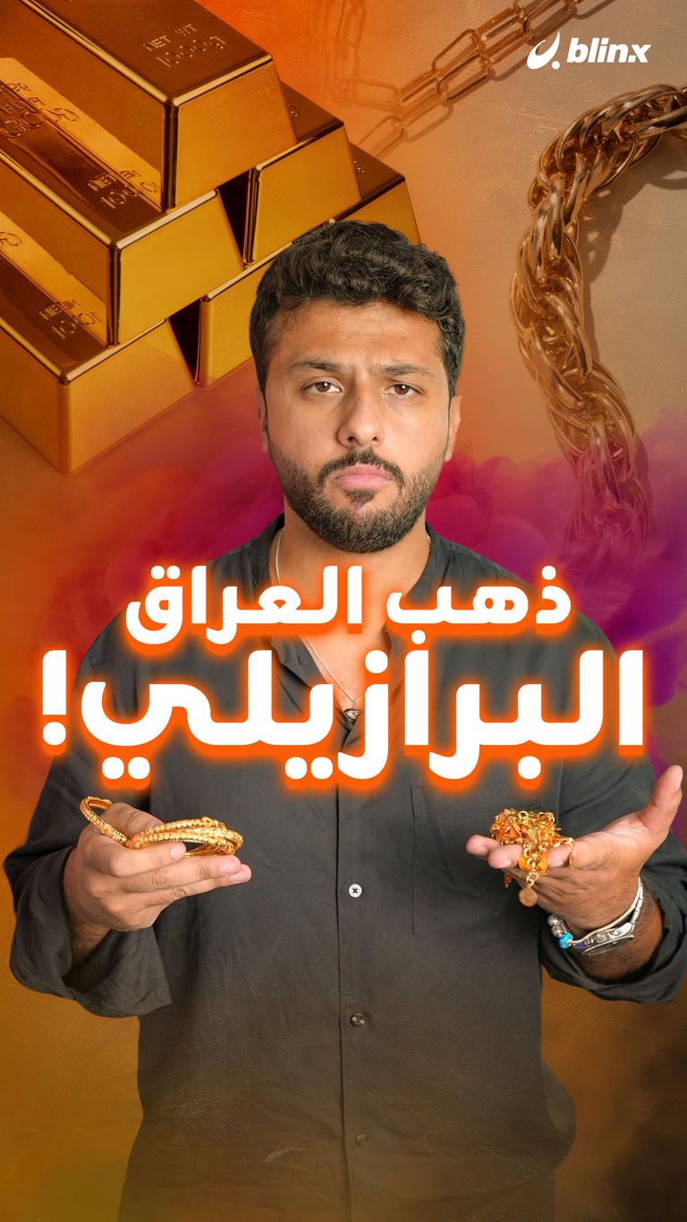 ذهب العراق البرازيلي!