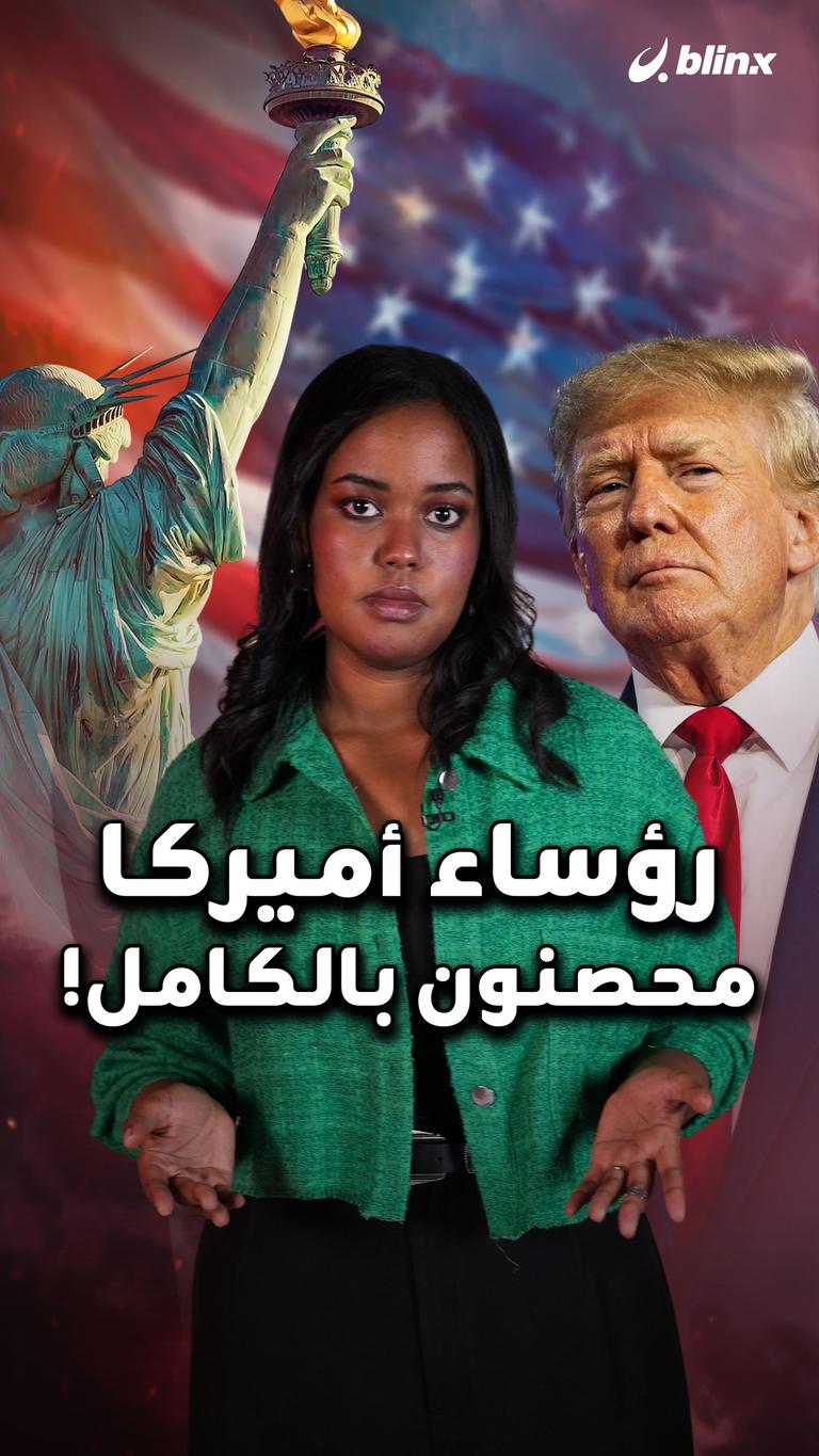 رؤساء أميركا محصنون بالكامل!