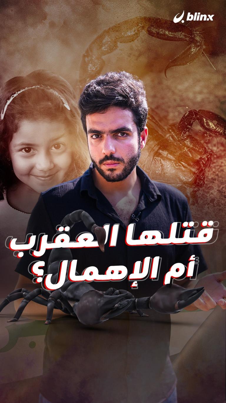 قتلها العقرب أم الإهمال؟
