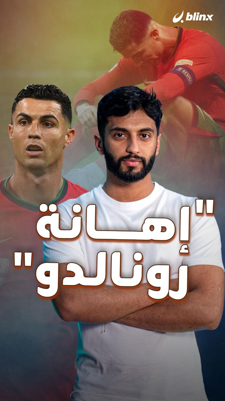 "إهانة رونالدو"