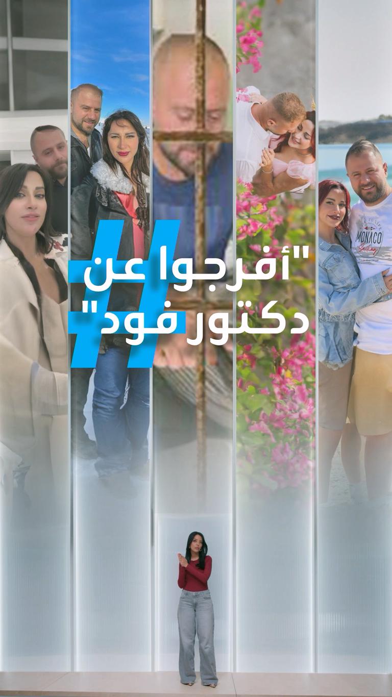 شروق تناشد الإفراج عن دكتور فود