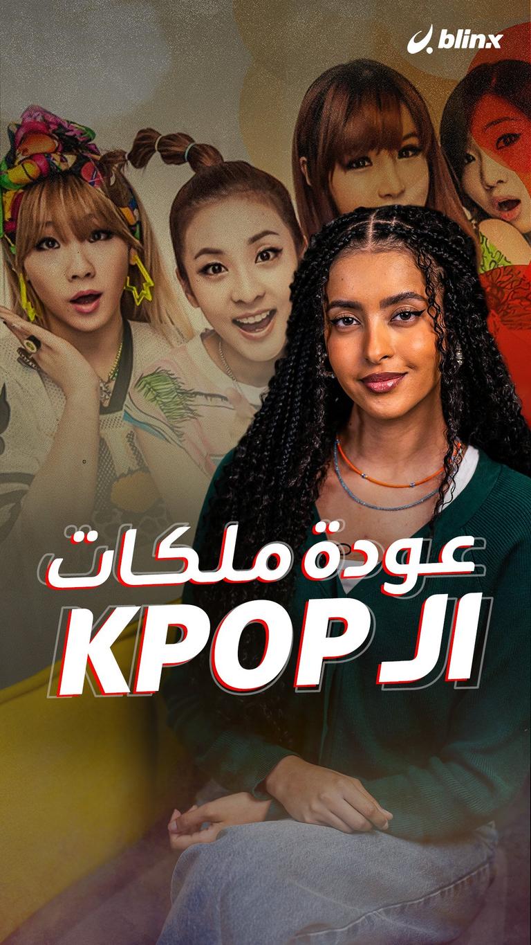 عودة ملكات الـ kpop