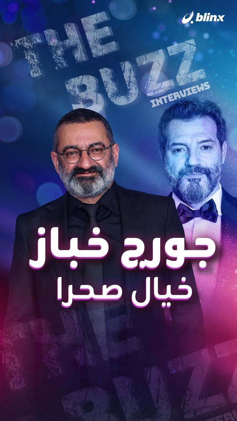 جورج خباز .. خيال صحرا