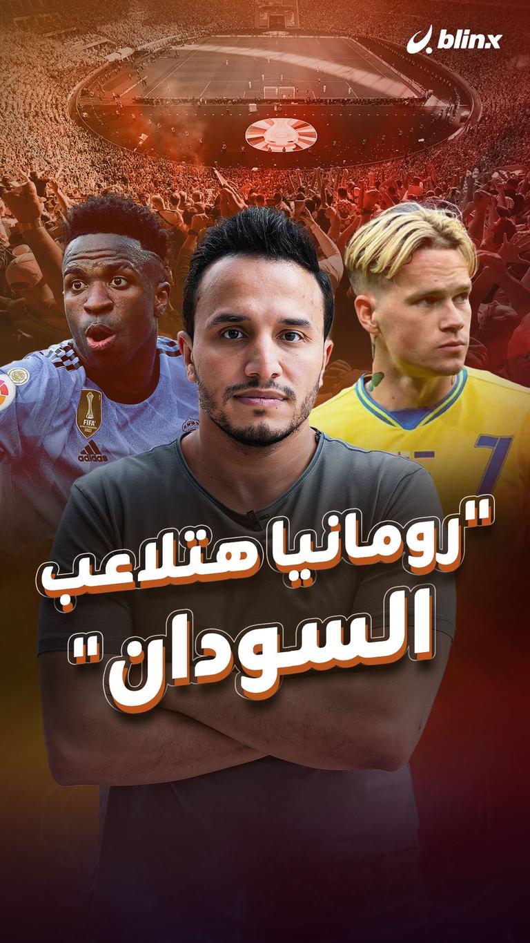"رومانيا هتلاعب السودان"
