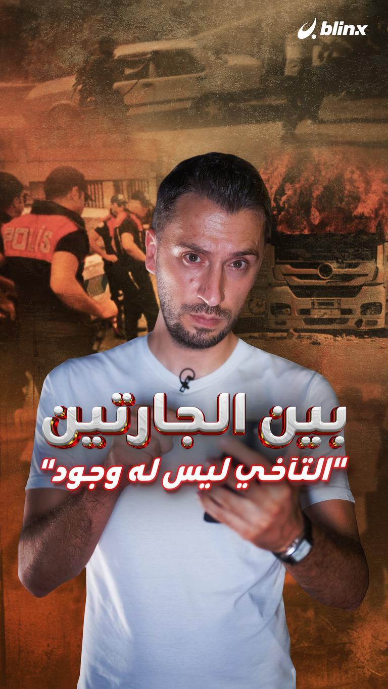 بين الجارتين "التآخي ليس له وجود"