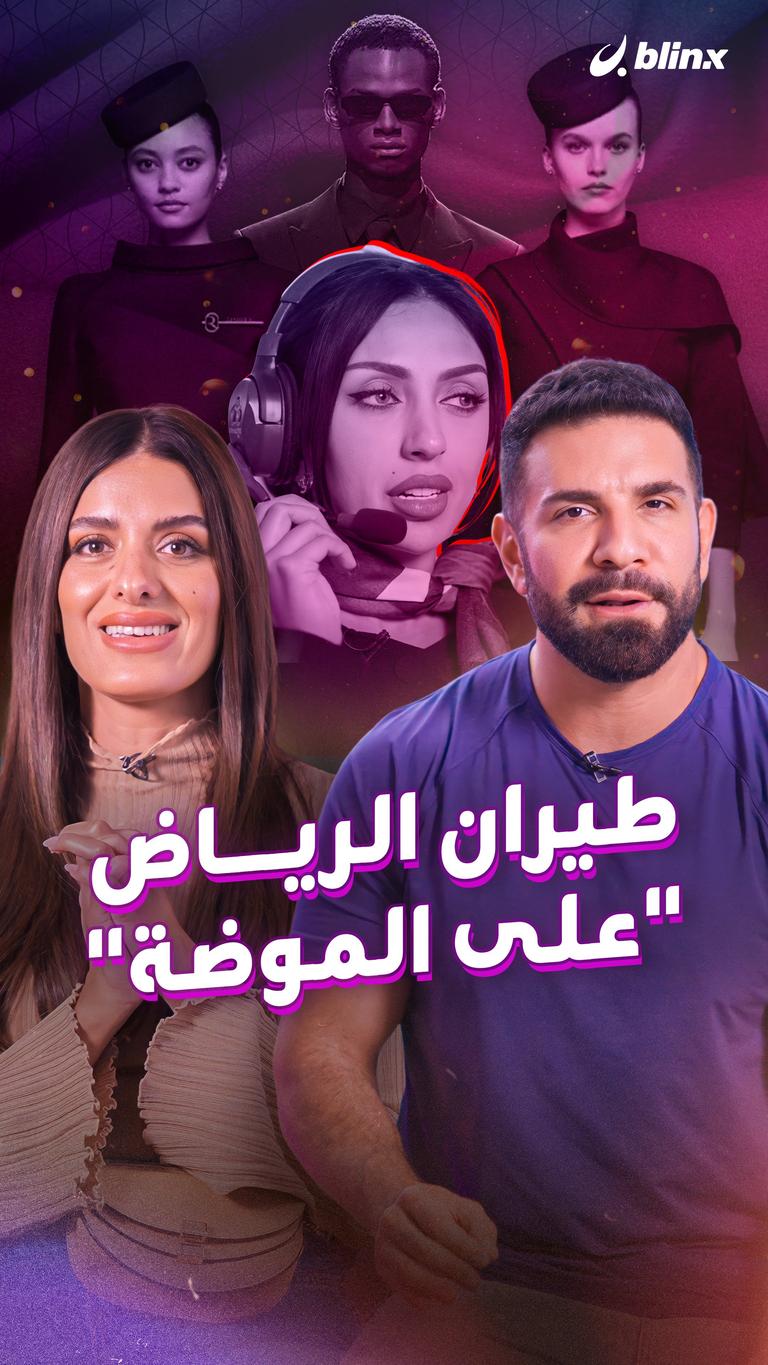 طيران الرياض "على الموضة"
