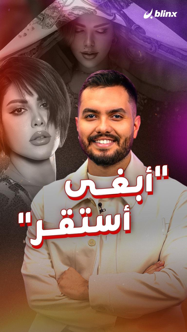 "أبغى أستقر"