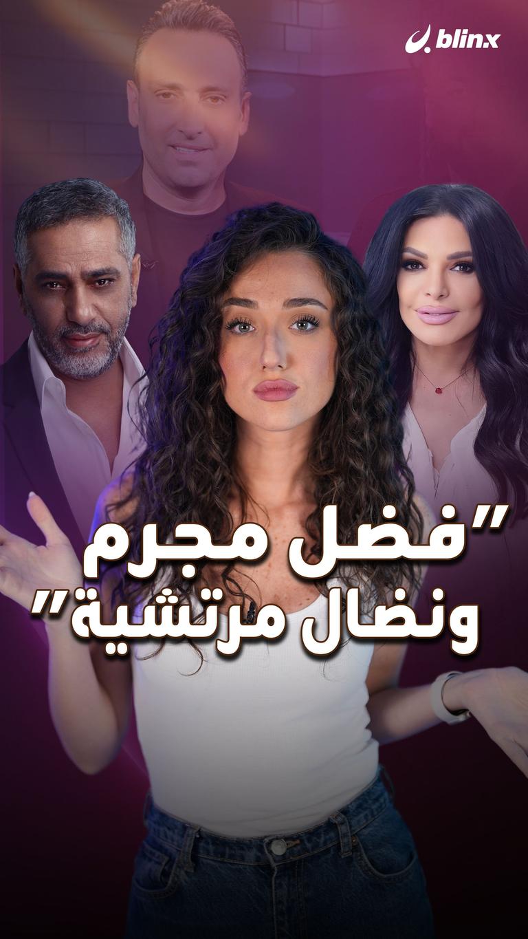 "فضل مجرم ونضال مرتشية"