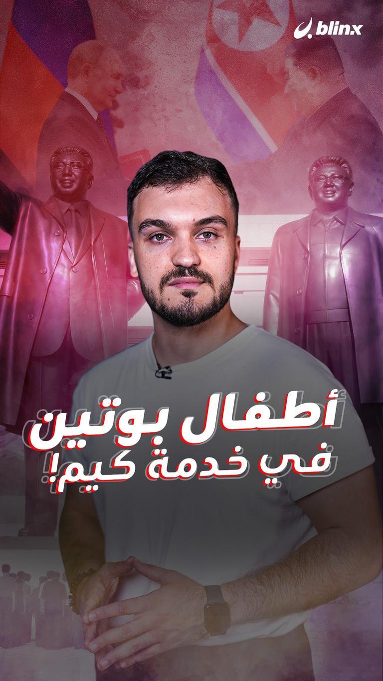 أطفال بوتين في خدمة كيم!