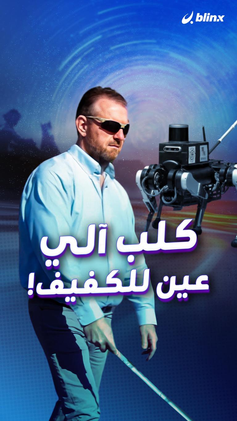 كلب آلي عين للكفيف!