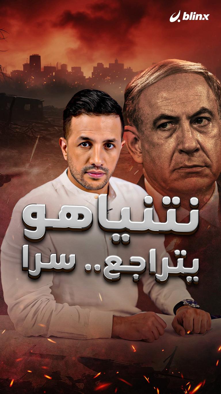 نتنياهو يتراجع.. سرا