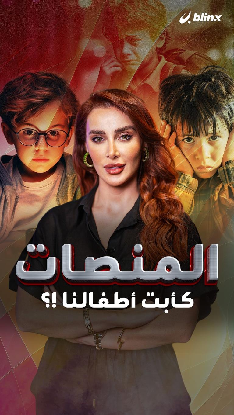 المنصات كأبت أطفالنا !؟