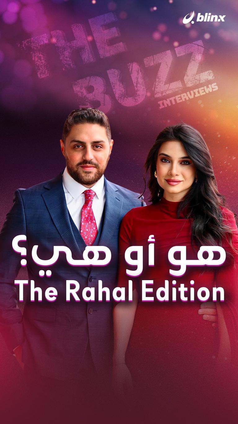 هو أو هي؟ The Rahal Edition