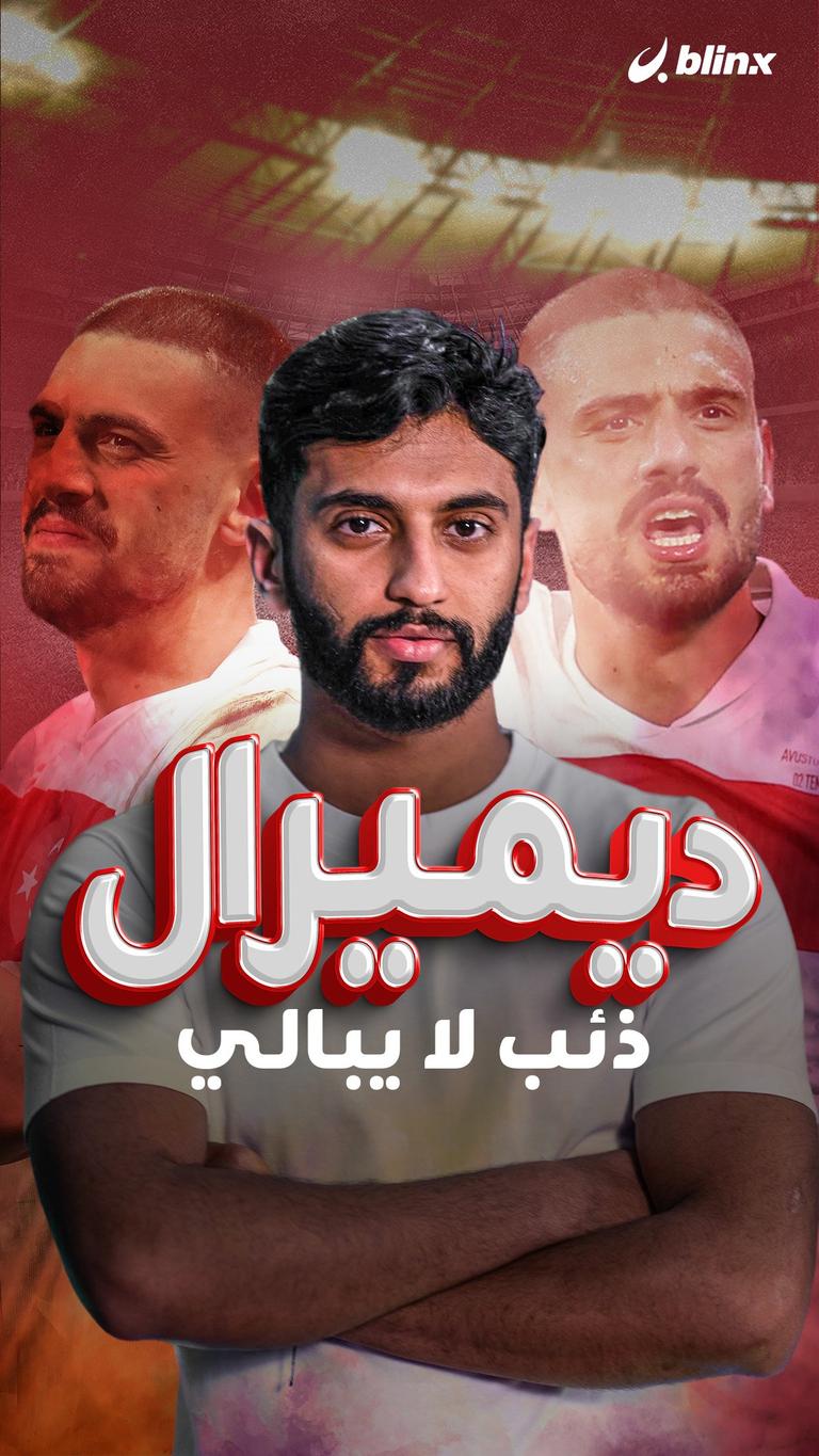 ديميرال ذئب لا يبالي