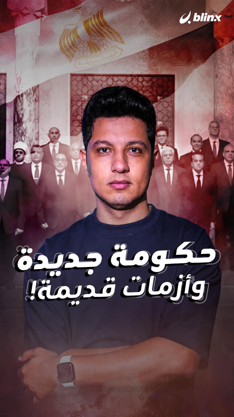 حكومة جديدة وأزمات قديمة!