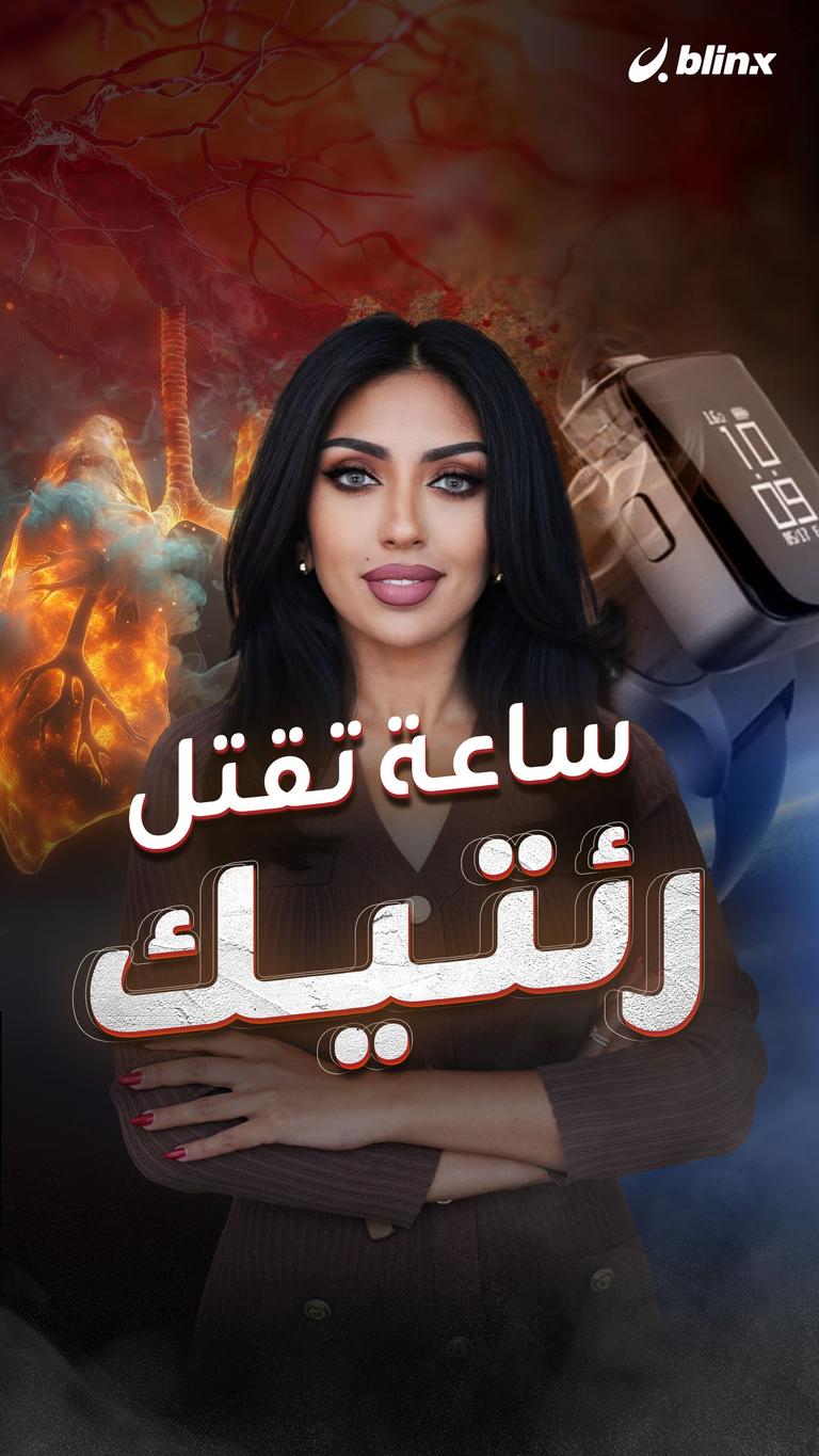 ساعة تقتل رئتيك