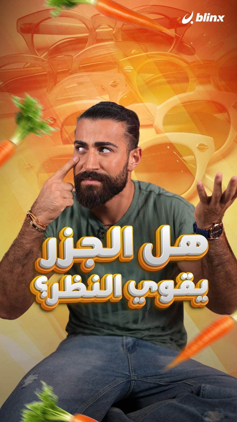 هل الجزر يقوي النظر؟