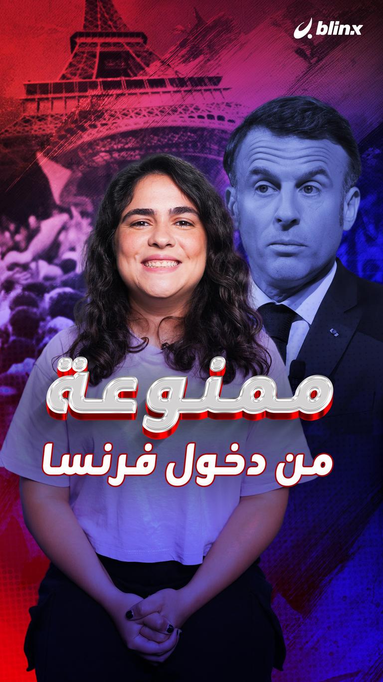 ممنوعة من دخول فرنسا