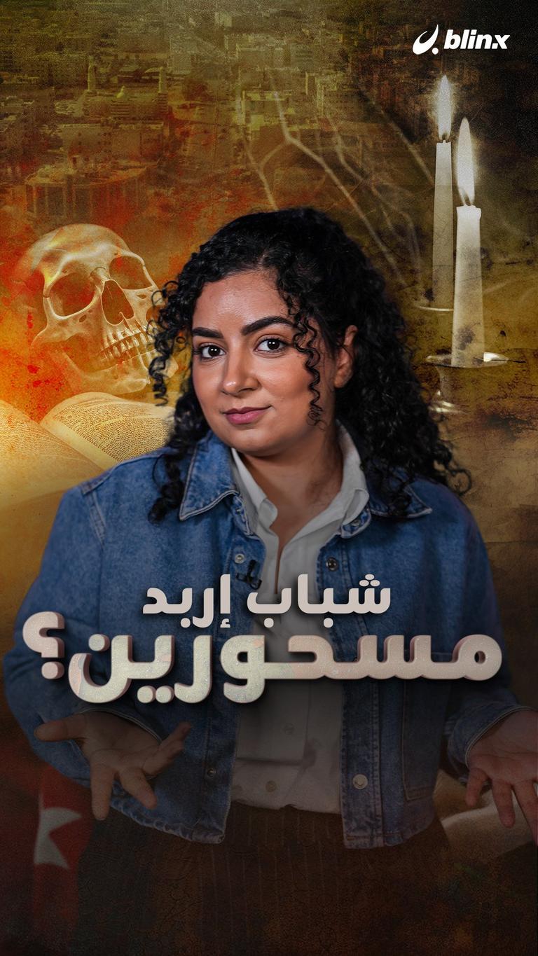 شباب إربد... مسحورين؟