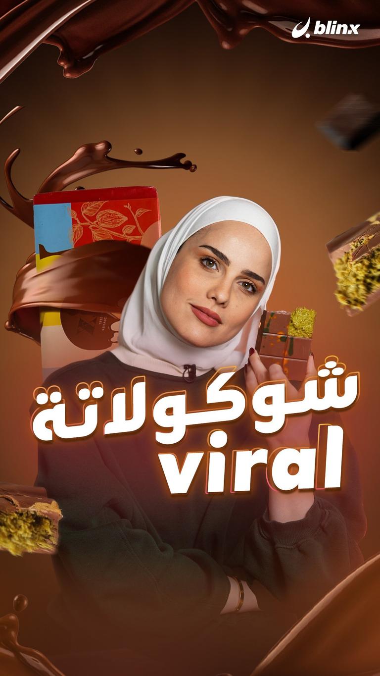 شوكولاتة viral
