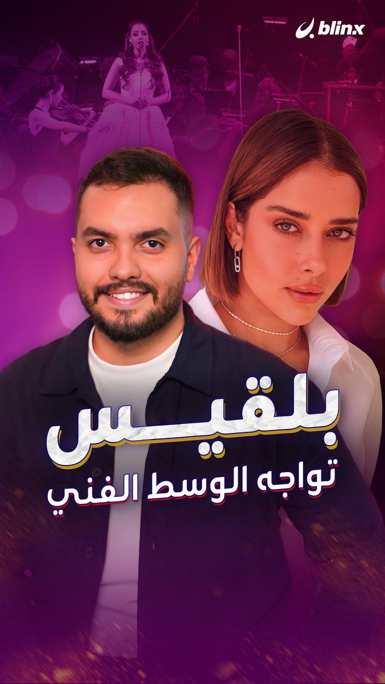 بلقيس تواجه الوسط الفني