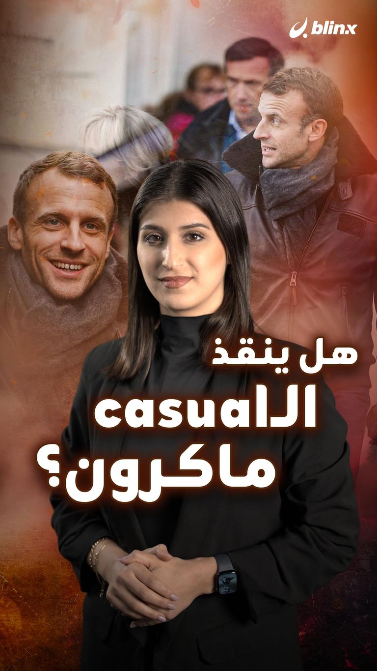 هل ينقذ الـcasual ماكرون؟