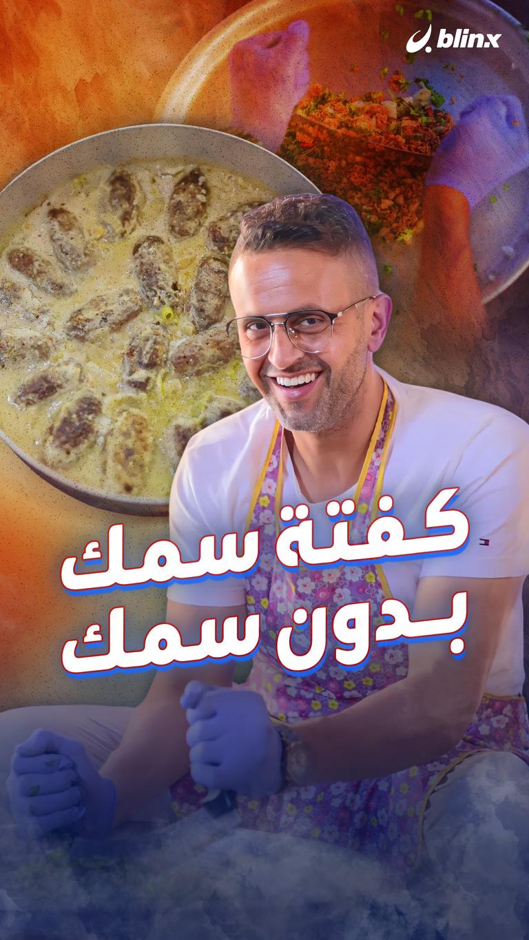 كفتة سمك بدون سمك