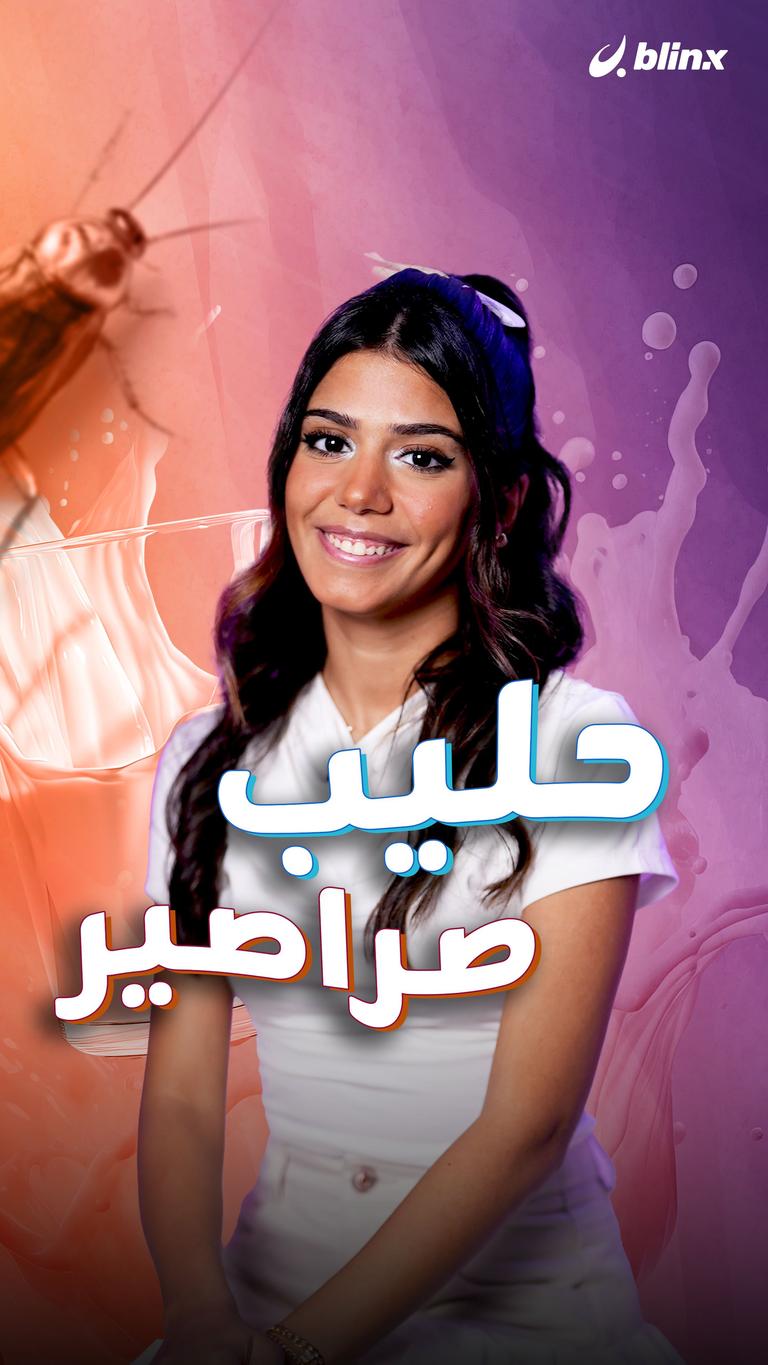 حليب صراصير