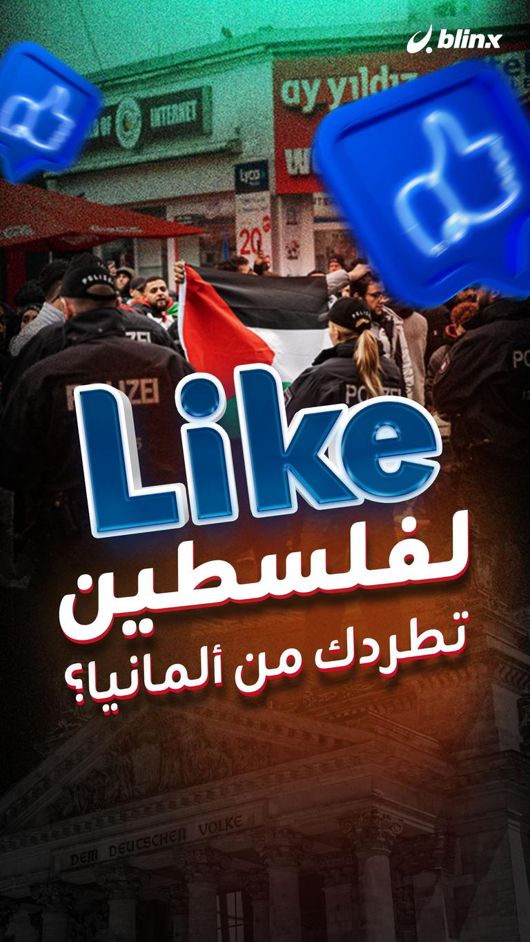 like لفلسطين تطردك من ألمانيا؟