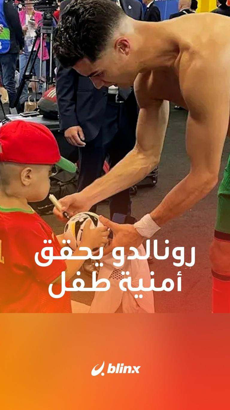 رونالدو يحقق أمنية طفل