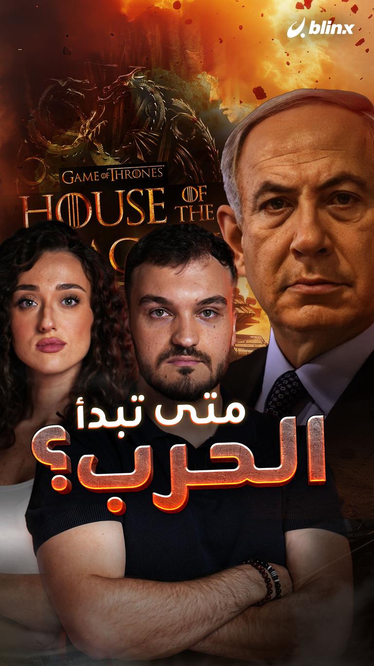 متى تبدأ الحرب؟