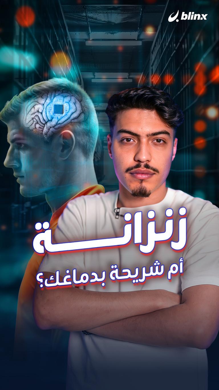 زنزانة أم شريحة بدماغك؟