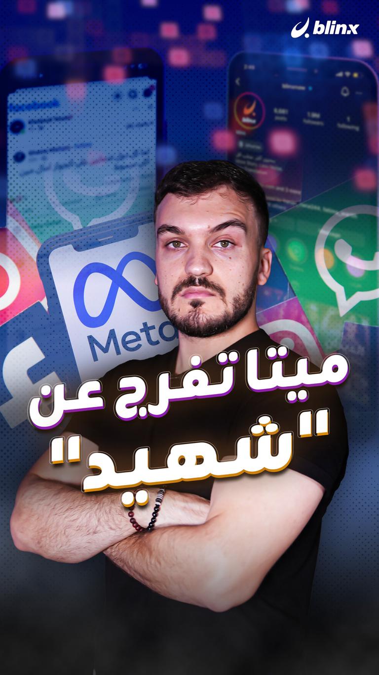 ميتا تفرج عن "شهيد"