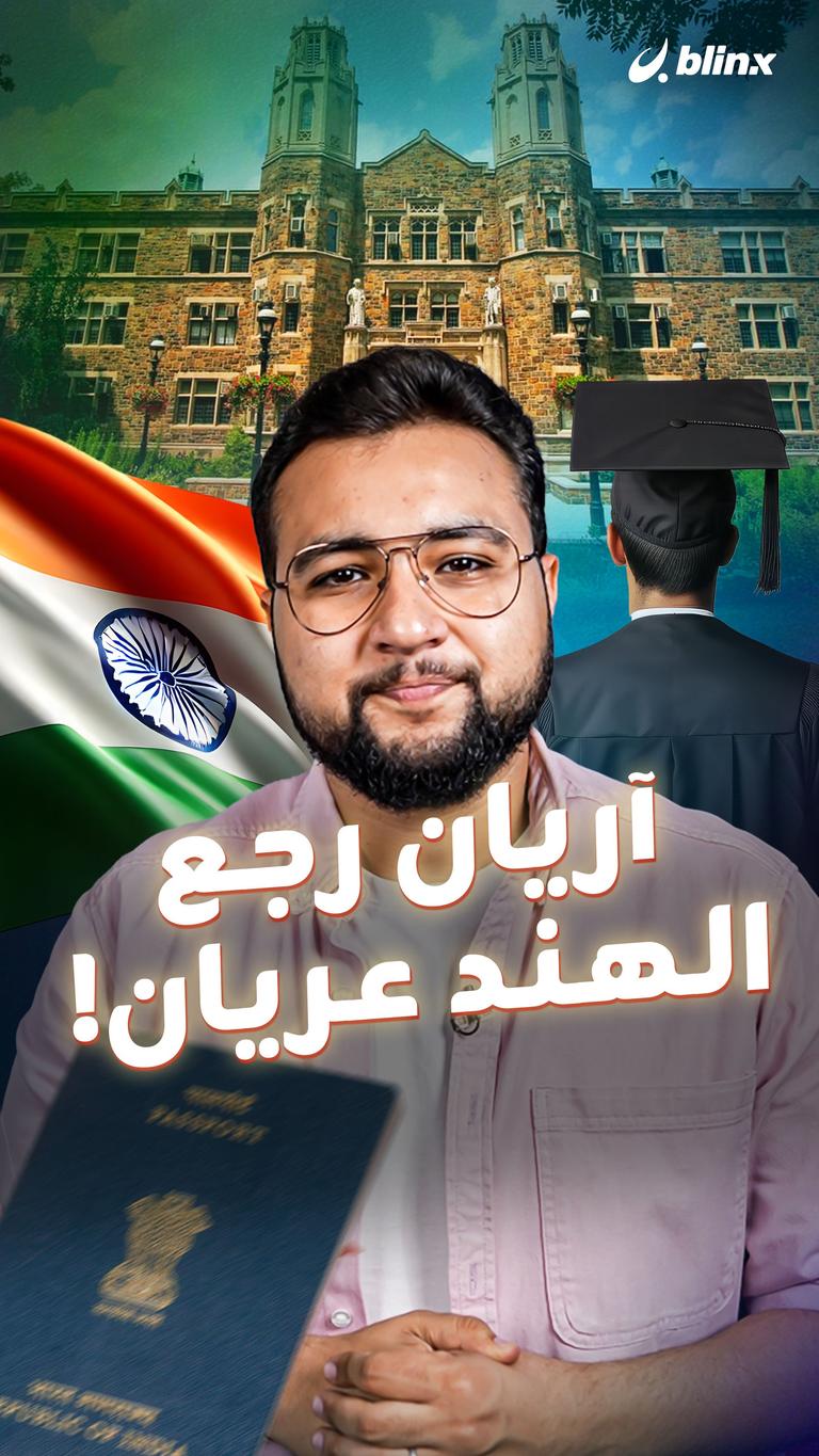 آريان رجع الهند عريان!