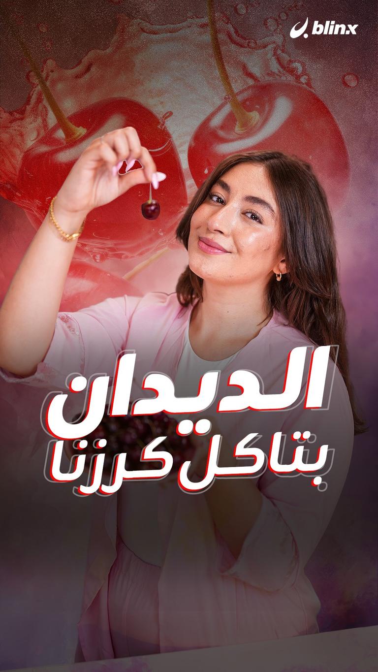 الديدان بتاكل كرزنا