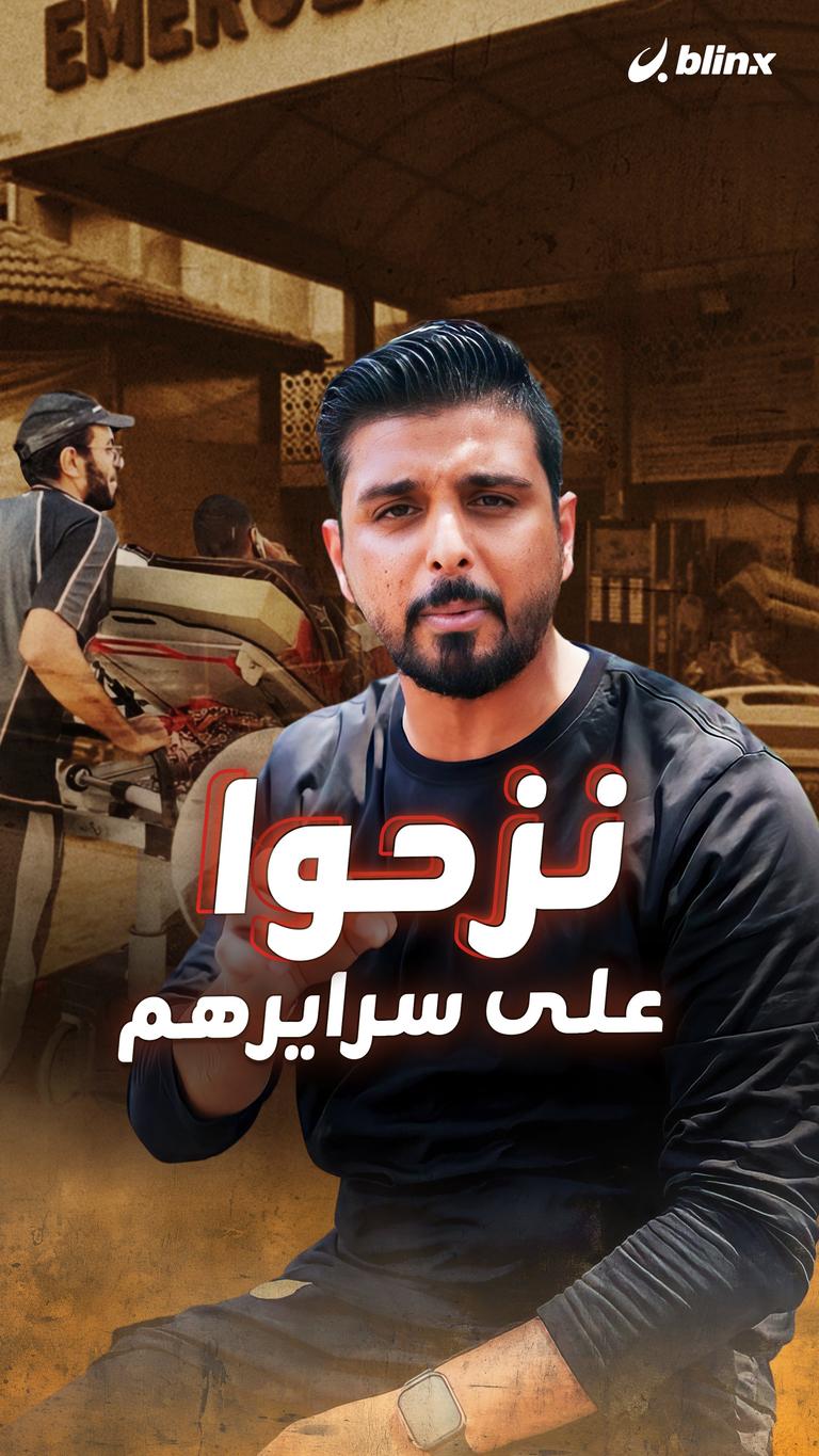نزحوا على سرايرهم
