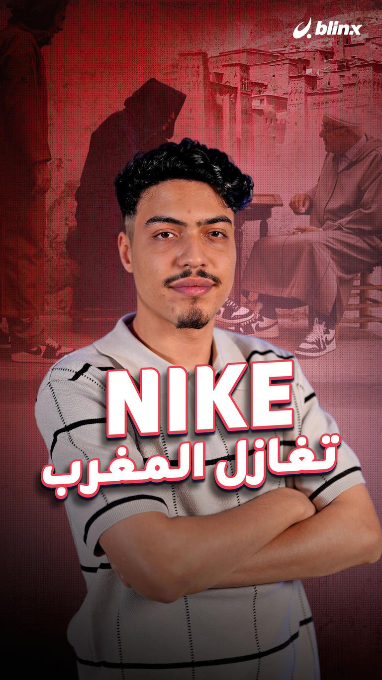 Nike تغازل المغرب