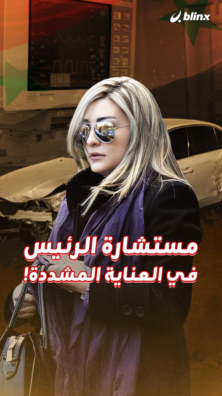 مستشارة الرئيس في العناية المشددة!