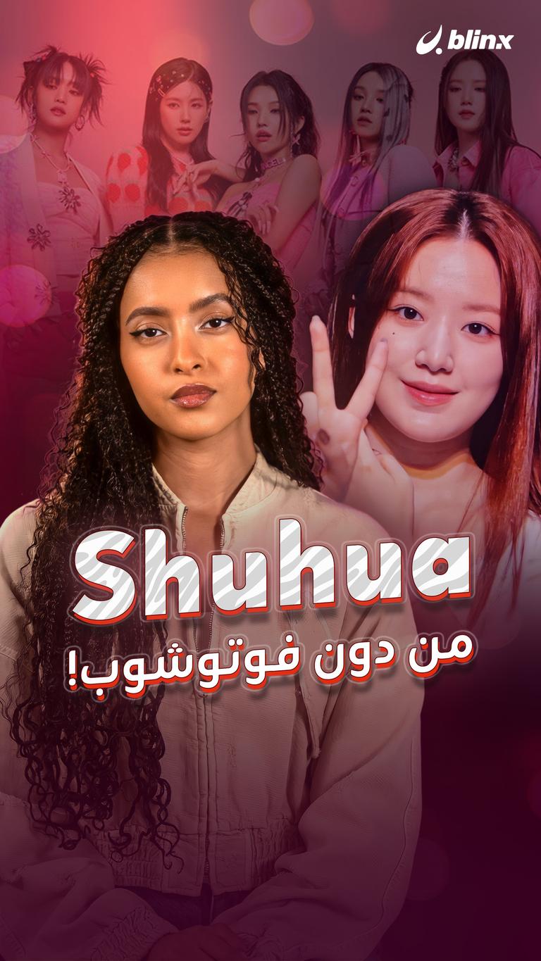 Shuhua من دون فوتوشوب!
