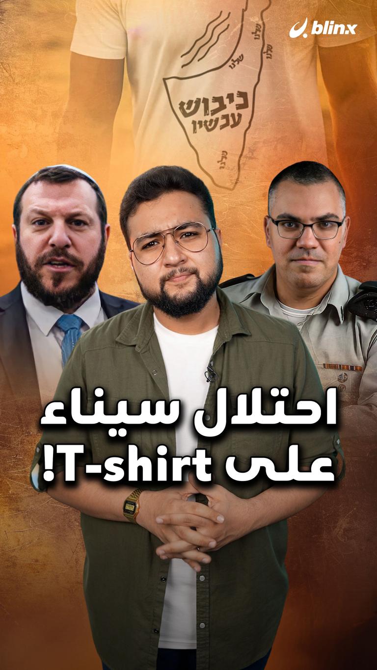 احتلال سيناء على T-shirt!