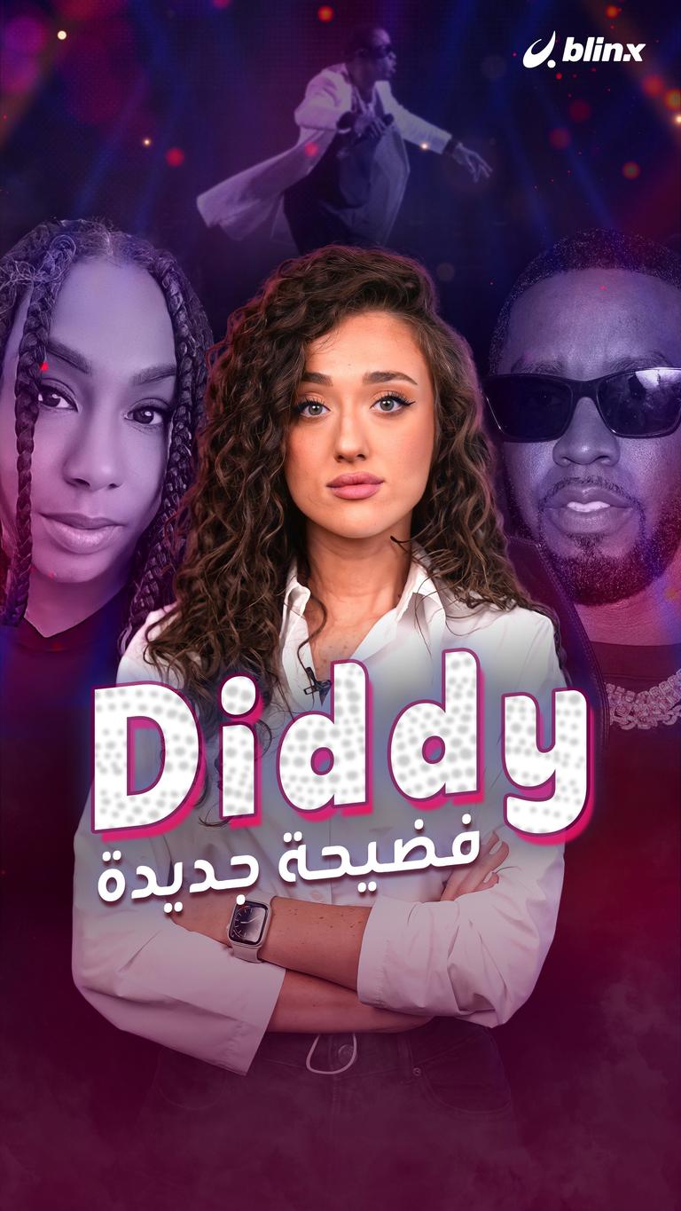 Diddy .. فضيحة جديدة
