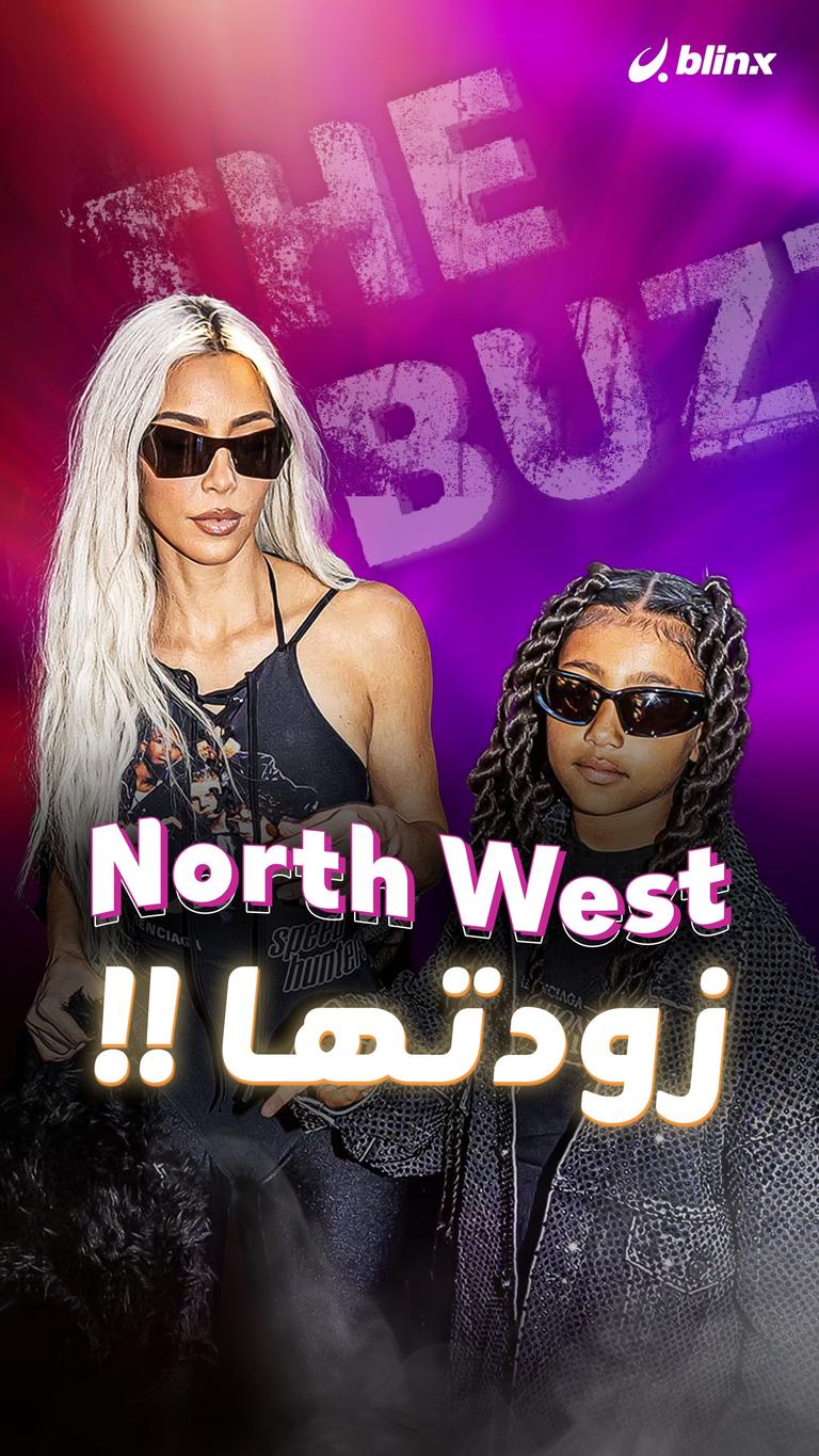 North West .. زودتها !!