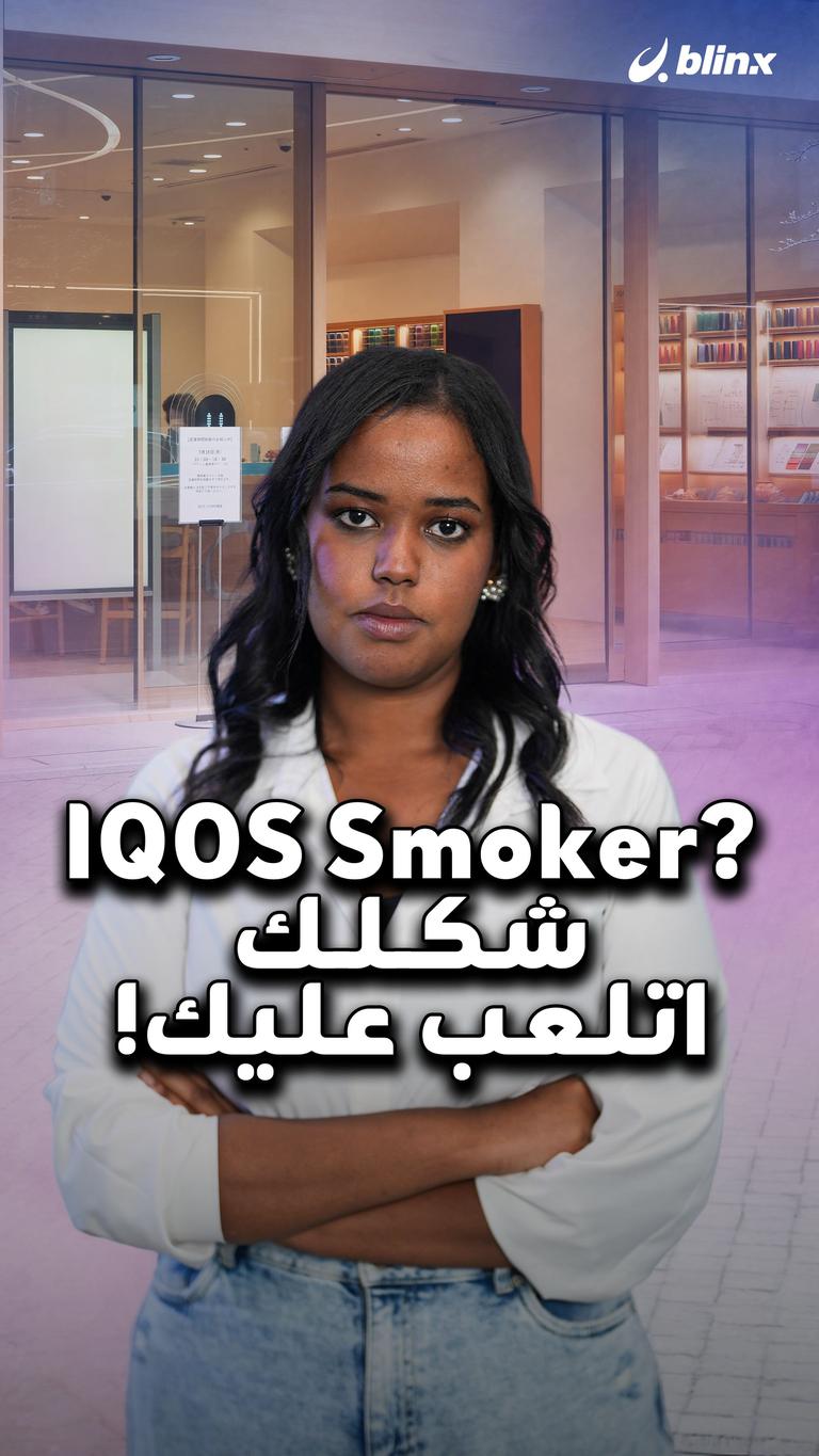 IQOS Smoker? شكلك اتلعب عليك!
